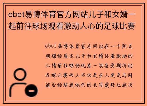 ebet易博体育官方网站儿子和女婿一起前往球场观看激动人心的足球比赛，共享精彩时刻