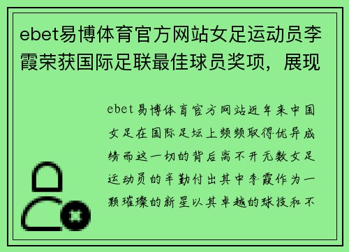 ebet易博体育官方网站女足运动员李霞荣获国际足联最佳球员奖项，展现中华女足实力