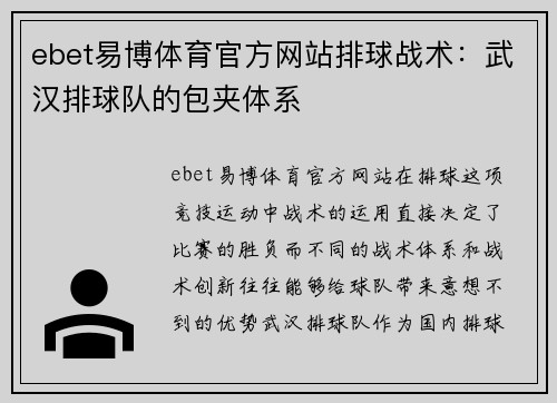 ebet易博体育官方网站排球战术：武汉排球队的包夹体系