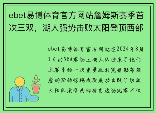 ebet易博体育官方网站詹姆斯赛季首次三双，湖人强势击败太阳登顶西部榜首