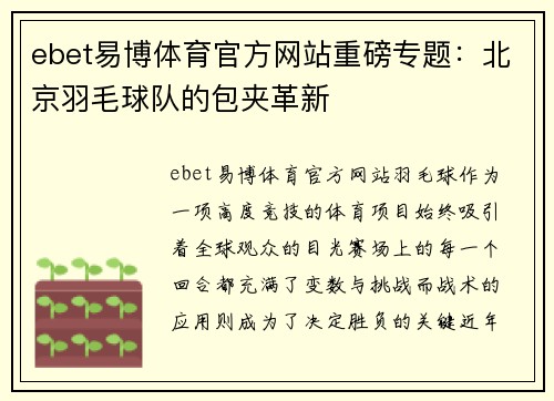 ebet易博体育官方网站重磅专题：北京羽毛球队的包夹革新