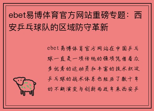 ebet易博体育官方网站重磅专题：西安乒乓球队的区域防守革新