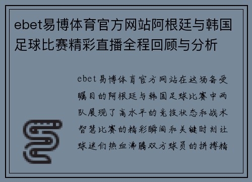 ebet易博体育官方网站阿根廷与韩国足球比赛精彩直播全程回顾与分析