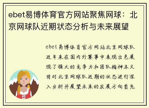 ebet易博体育官方网站聚焦网球：北京网球队近期状态分析与未来展望