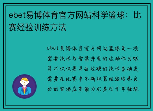 ebet易博体育官方网站科学篮球：比赛经验训练方法