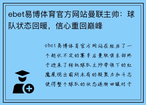 ebet易博体育官方网站曼联主帅：球队状态回暖，信心重回巅峰