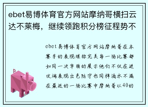 ebet易博体育官方网站摩纳哥横扫云达不莱梅，继续领跑积分榜征程势不可挡