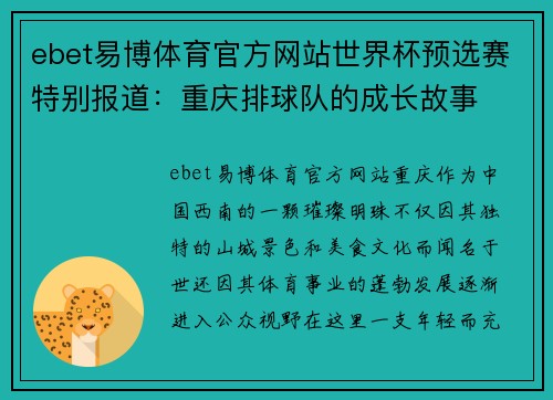 ebet易博体育官方网站世界杯预选赛特别报道：重庆排球队的成长故事