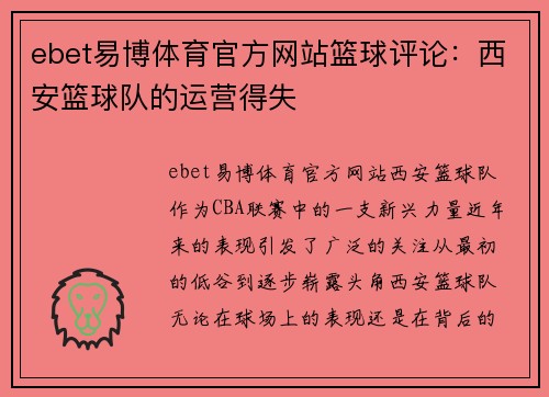 ebet易博体育官方网站篮球评论：西安篮球队的运营得失
