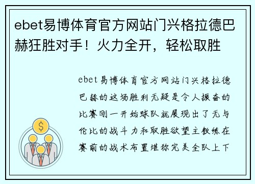 ebet易博体育官方网站门兴格拉德巴赫狂胜对手！火力全开，轻松取胜