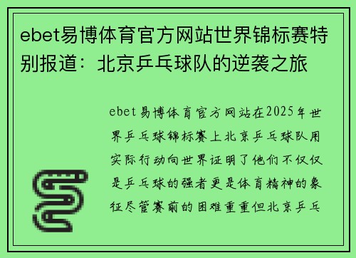 ebet易博体育官方网站世界锦标赛特别报道：北京乒乓球队的逆袭之旅