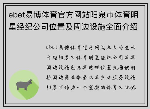 ebet易博体育官方网站阳泉市体育明星经纪公司位置及周边设施全面介绍