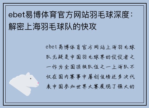 ebet易博体育官方网站羽毛球深度：解密上海羽毛球队的快攻