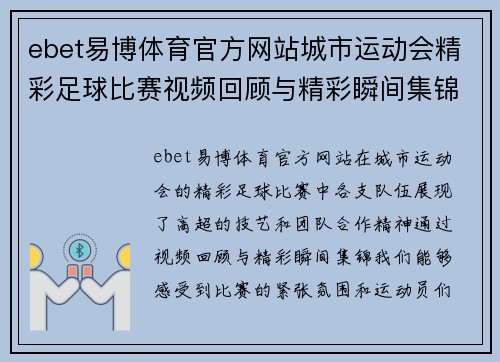 ebet易博体育官方网站城市运动会精彩足球比赛视频回顾与精彩瞬间集锦
