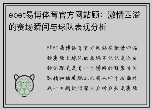 ebet易博体育官方网站顾：激情四溢的赛场瞬间与球队表现分析