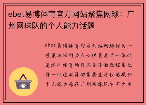 ebet易博体育官方网站聚焦网球：广州网球队的个人能力话题