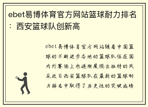 ebet易博体育官方网站篮球耐力排名：西安篮球队创新高