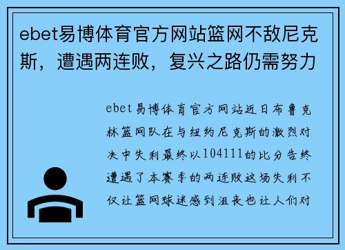 ebet易博体育官方网站篮网不敌尼克斯，遭遇两连败，复兴之路仍需努力