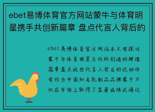 ebet易博体育官方网站蒙牛与体育明星携手共创新篇章 盘点代言人背后的运动传奇