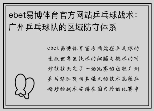 ebet易博体育官方网站乒乓球战术：广州乒乓球队的区域防守体系