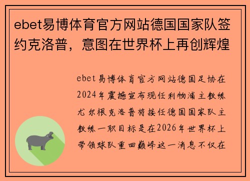 ebet易博体育官方网站德国国家队签约克洛普，意图在世界杯上再创辉煌