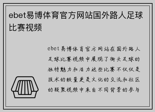 ebet易博体育官方网站国外路人足球比赛视频