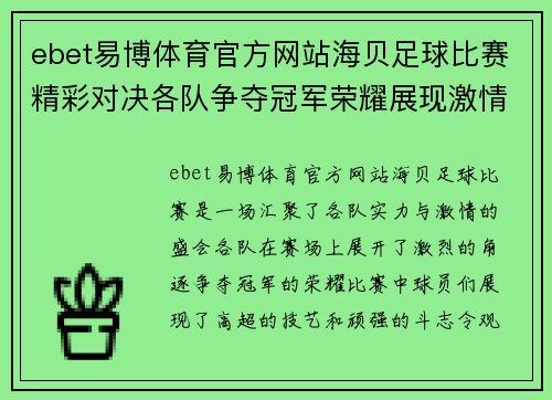 ebet易博体育官方网站海贝足球比赛精彩对决各队争夺冠军荣耀展现激情与实力