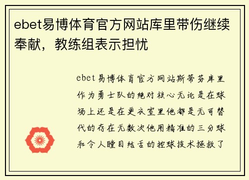 ebet易博体育官方网站库里带伤继续奉献，教练组表示担忧