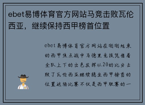 ebet易博体育官方网站马竞击败瓦伦西亚，继续保持西甲榜首位置