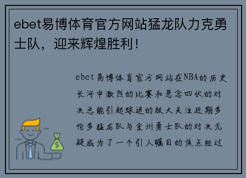 ebet易博体育官方网站猛龙队力克勇士队，迎来辉煌胜利！