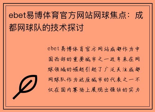 ebet易博体育官方网站网球焦点：成都网球队的技术探讨
