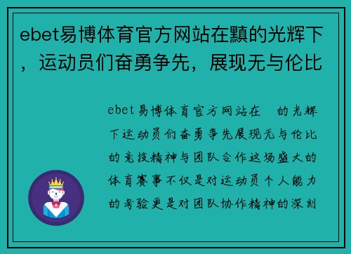 ebet易博体育官方网站在黰的光辉下，运动员们奋勇争先，展现无与伦比的竞技精神与团队合作