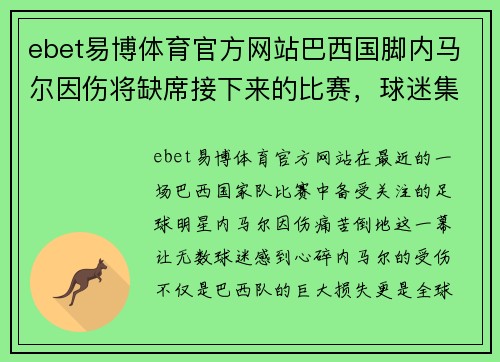 ebet易博体育官方网站巴西国脚内马尔因伤将缺席接下来的比赛，球迷集体为其祈福