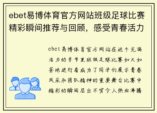 ebet易博体育官方网站班级足球比赛精彩瞬间推荐与回顾，感受青春活力与团队精神