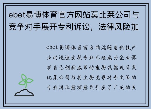 ebet易博体育官方网站莫比莱公司与竞争对手展开专利诉讼，法律风险加剧