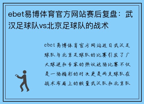 ebet易博体育官方网站赛后复盘：武汉足球队vs北京足球队的战术