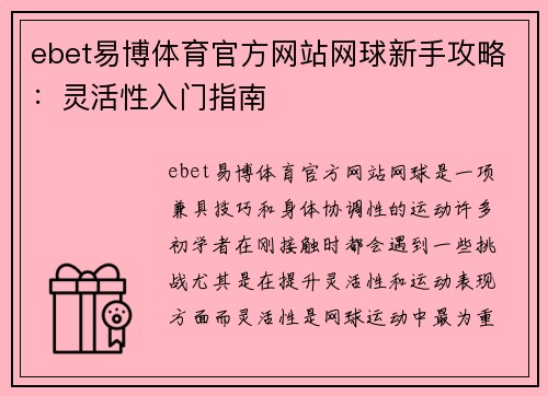 ebet易博体育官方网站网球新手攻略：灵活性入门指南