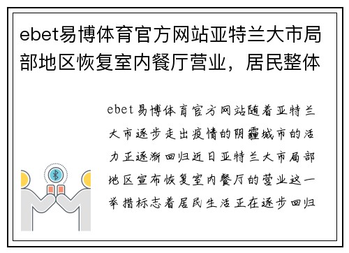 ebet易博体育官方网站亚特兰大市局部地区恢复室内餐厅营业，居民整体生活逐步回归正轨