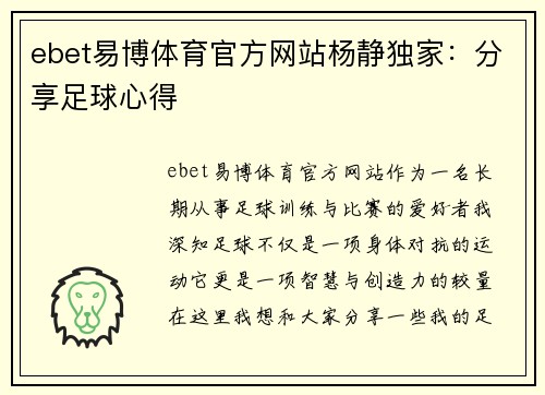 ebet易博体育官方网站杨静独家：分享足球心得