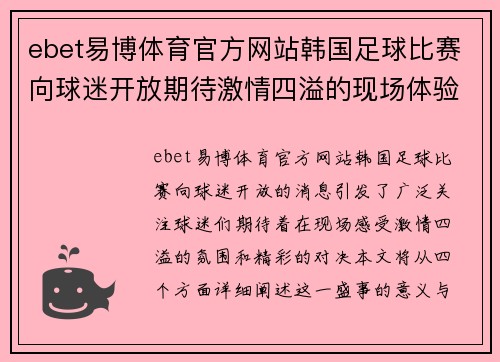ebet易博体育官方网站韩国足球比赛向球迷开放期待激情四溢的现场体验与精彩对决