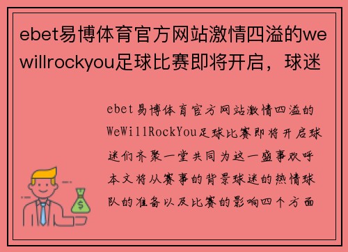 ebet易博体育官方网站激情四溢的wewillrockyou足球比赛即将开启，球迷们齐聚一堂共襄盛举