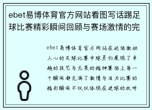 ebet易博体育官方网站看图写话踢足球比赛精彩瞬间回顾与赛场激情的完美结合