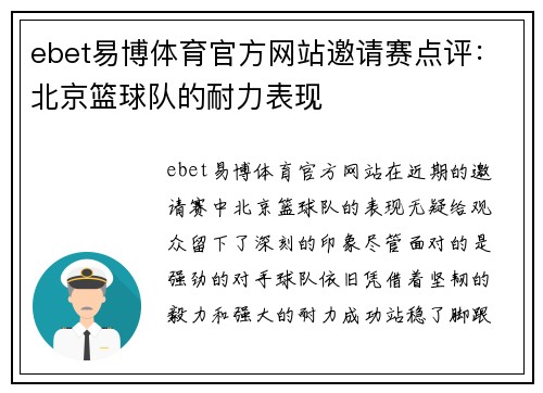 ebet易博体育官方网站邀请赛点评：北京篮球队的耐力表现