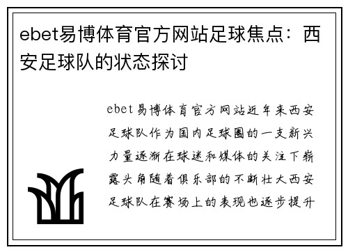 ebet易博体育官方网站足球焦点：西安足球队的状态探讨