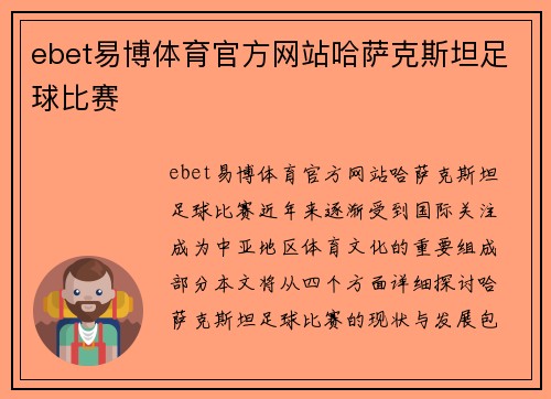 ebet易博体育官方网站哈萨克斯坦足球比赛