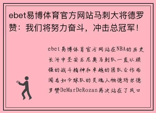 ebet易博体育官方网站马刺大将德罗赞：我们将努力奋斗，冲击总冠军！