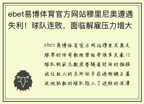 ebet易博体育官方网站穆里尼奥遭遇失利！球队连败，面临解雇压力增大