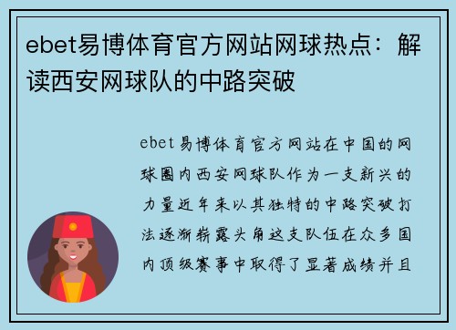 ebet易博体育官方网站网球热点：解读西安网球队的中路突破