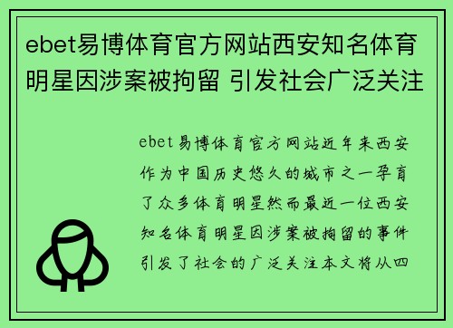ebet易博体育官方网站西安知名体育明星因涉案被拘留 引发社会广泛关注