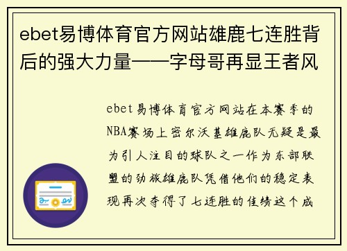 ebet易博体育官方网站雄鹿七连胜背后的强大力量——字母哥再显王者风范